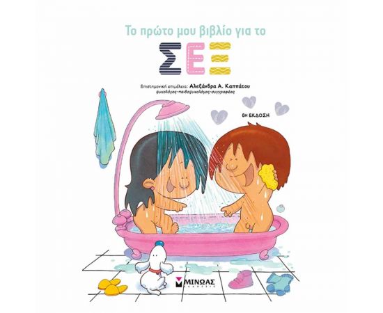 Το Πρώτο Μου Βιβλίο Για Το Σεξ Εκδόσεις Μίνωας | Βιβλία Παιδικά στο MarkCenter
