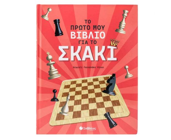 Το Πρώτο Μου Βιβλίο Για Το Σκάκι Εκδόσεις Σαββάλας | Βιβλία Παιδικά στο MarkCenter
