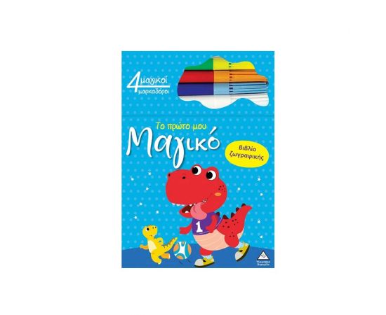 Το Πρώτο Μου Μαγικό Βιβλίο Ζωγραφικής Δεινόσαυρος Εκδόσεις Τζιαμπίρης - Πυραμίδα | Βιβλία Παιδικά στο MarkCenter