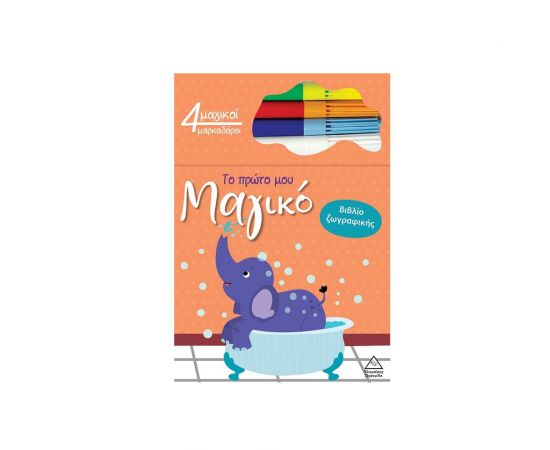 Το Πρώτο Μου Μαγικό Βιβλίο Ζωγραφικής Ελέφαντας Εκδόσεις Τζιαμπίρης - Πυραμίδα | Βιβλία Παιδικά στο MarkCenter