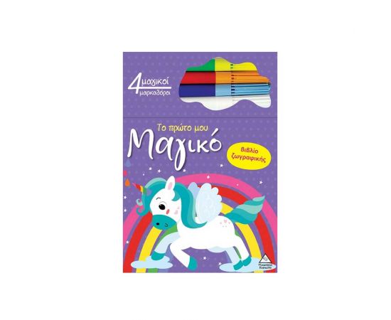 Το Πρώτο Μου Μαγικό Βιβλίο Ζωγραφικής Μονόκερος Εκδόσεις Τζιαμπίρης - Πυραμίδα | Βιβλία Παιδικά στο MarkCenter