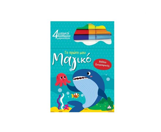 Το Πρώτο Μου Μαγικό Βιβλίο Ζωγραφικής Φάλαινα Εκδόσεις Τζιαμπίρης - Πυραμίδα | Βιβλία Παιδικά στο MarkCenter