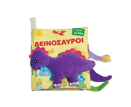 Το Πρώτο Μου Πάνινο Βιβλίο Δεινόσαυροι Εκδόσεις Τζιαμπίρης - Πυραμίδα | Βιβλία Παιδικά στο MarkCenter