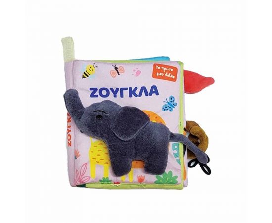 Το Πρώτο Μου Πάνινο Βιβλίο Ζούγκλα Εκδόσεις Τζιαμπίρης - Πυραμίδα | Βιβλία Παιδικά στο MarkCenter