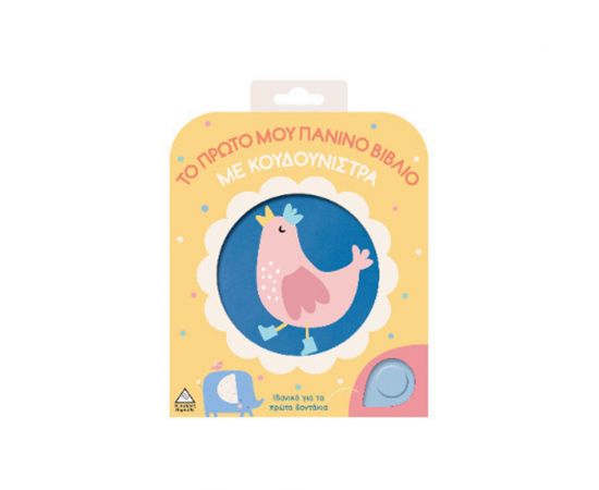 Το Πρώτο Μου Πάνινο Βιβλίο Με Κουδουνίστρα Κοτοπουλάκι Εκδόσεις Τζιαμπίρης - Πυραμίδα | Βιβλία Παιδικά στο MarkCenter