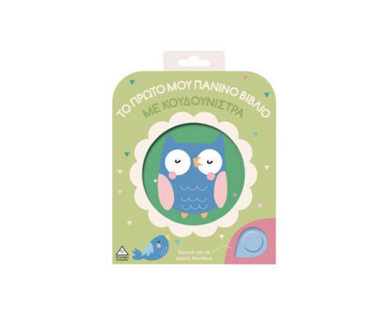 Το Πρώτο Μου Πάνινο Βιβλίο Με Κουδουνίστρα Κουκουβάγια Εκδόσεις Τζιαμπίρης - Πυραμίδα | Βιβλία Παιδικά στο MarkCenter