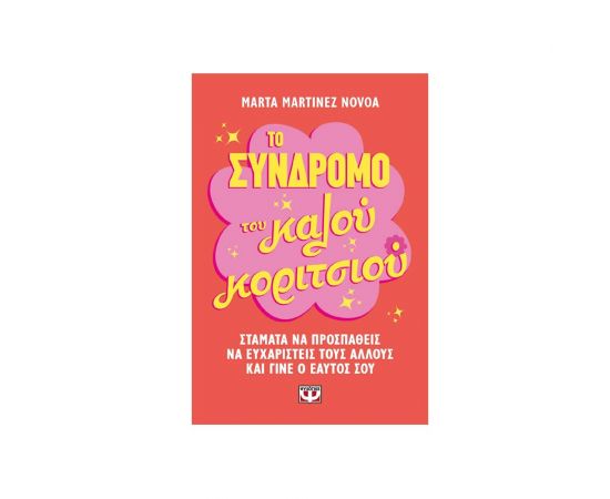 Το Σύνδρομο Του Καλού Κοριτσιού Εκδόσεις Ψυχογιός | Βιβλία Γενικών Γνώσεων στο MarkCenter