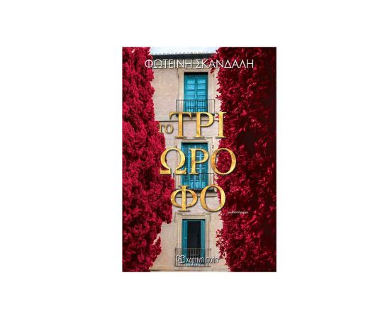Το Τριώροφο Εκδόσεις Χάρτινη πόλη | Βιβλία στο MarkCenter