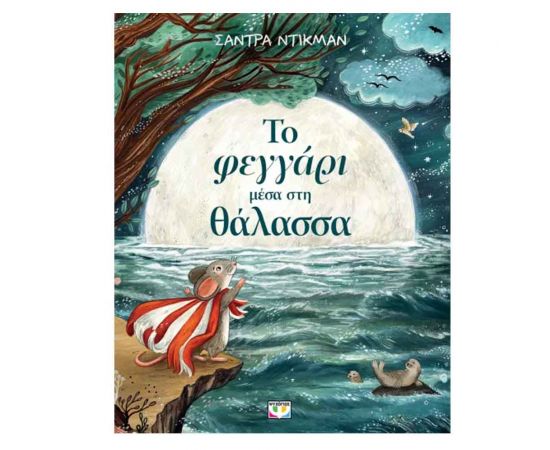 Το Φεγγάρι Μέσα Στη Θάλασσα Εκδόσεις Ψυχογιός | Βιβλία Παιδικά στο MarkCenter