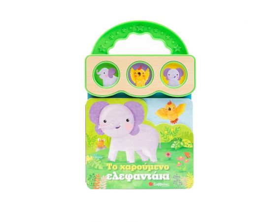 Το Χαρούμενο Ελεφαντάκι Εκδόσεις Σαββάλας | Βιβλία Παιδικά στο MarkCenter