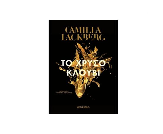 Το Χρυσό Κλουβί Εκδόσεις Μεταίχμιο | Βιβλία στο MarkCenter