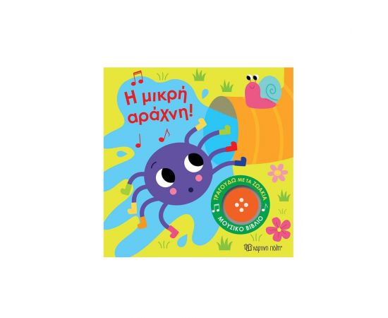 Τραγουδώ Με Τα Ζωάκια 3 Η Μικρή Αράχνη Εκδόσεις Χάρτινη πόλη | Βιβλία Παιδικά στο MarkCenter