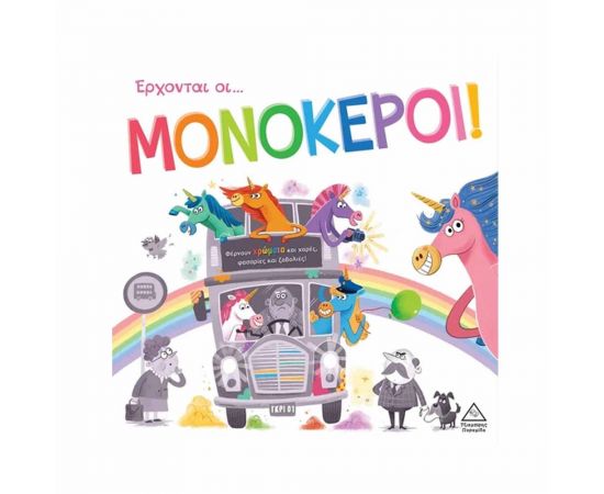 Τρυφερές Ιστορίες Έρχονται Οι Μονόκεροι Εκδόσεις Τζιαμπίρης - Πυραμίδα | Βιβλία στο MarkCenter