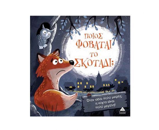Τρυφερές Ιστορίες Ποιος Φοβάται Το Σκοτάδι Εκδόσεις Τζιαμπίρης - Πυραμίδα | Βιβλία Παιδικά στο MarkCenter