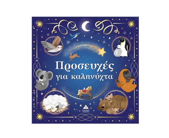 Τρυφερές Ιστορίες Προσευχές Για Καληνύχτα Εκδόσεις Τζιαμπίρης - Πυραμίδα | Βιβλία Παιδικά στο MarkCenter