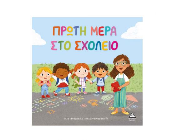 Τρυφερές Ιστορίες Πρώτη Μέρα Στο Σχολείο Εκδόσεις Τζιαμπίρης - Πυραμίδα | Βιβλία Παιδικά στο MarkCenter