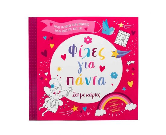 Φίλες Για Πάντα Εκδόσεις Σαββάλας | Βιβλία Παιδικά στο MarkCenter