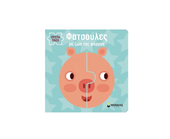 Φατσούλες Με Ζώα Της Φάρμας Εκδόσεις Μίνωας | Βιβλία Παιδικά στο MarkCenter