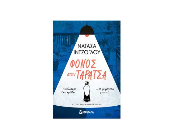 Φόνος Στην Ταράτσα Εκδόσεις Μίνωας | Βιβλία στο MarkCenter