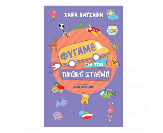 Φύγαμε Για Τον Παιδικό Σταθμό Εκδόσεις Μίνωας | Βιβλία Παιδικά στο MarkCenter