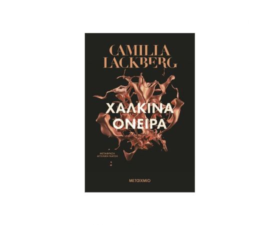 Χάλκινα Όνειρα Εκδόσεις Μεταίχμιο | Βιβλία στο MarkCenter