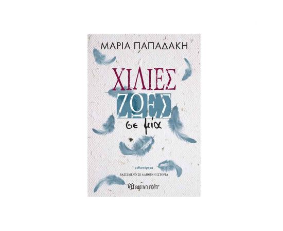 Χίλιες Ζωές Σε Μία Εκδόσεις Χάρτινη πόλη | Βιβλία στο MarkCenter