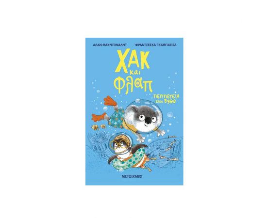 Χακ Και Φλαπ 2 Περιπέτεια Στον Βυθό Εκδόσεις Μεταίχμιο | Βιβλία στο MarkCenter