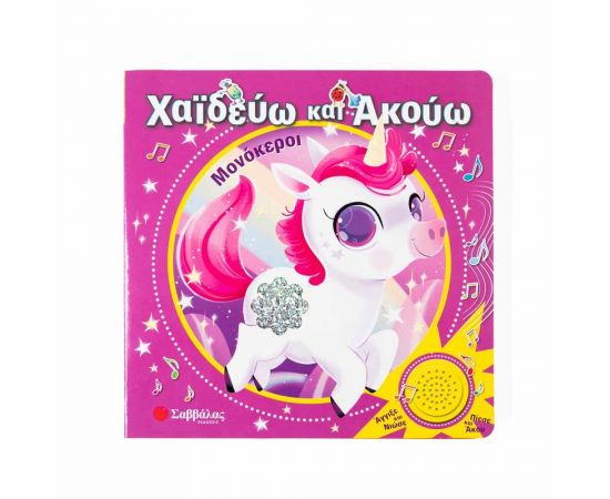 Χαϊδεύω Και Ακούω Μονόκεροι Εκδόσεις Σαββάλας | Βιβλία Παιδικά στο MarkCenter