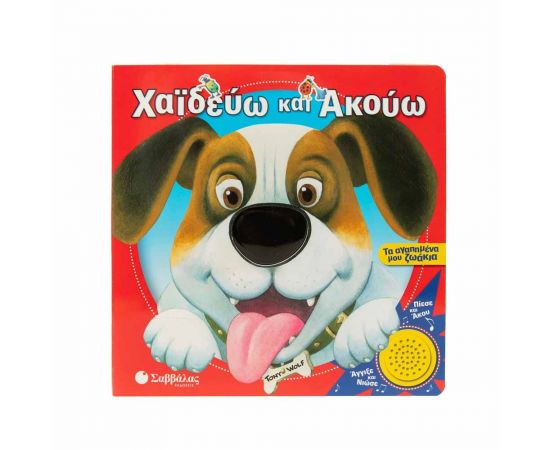 Χαϊδεύω Και Ακούω Τα Αγαπημένα Μου Ζωάκια Εκδόσεις Σαββάλας | Βιβλία Παιδικά στο MarkCenter