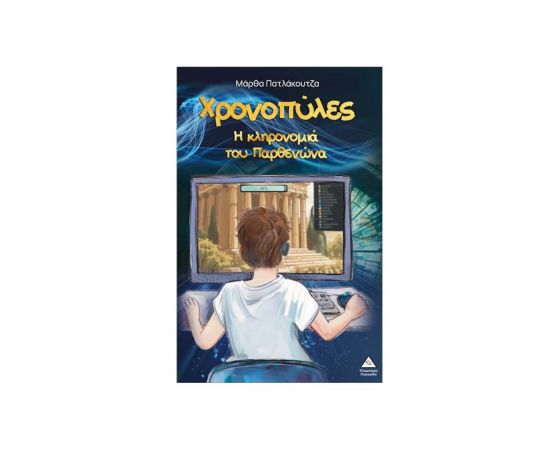 Χρονοπύλες Η Κληρονομιά Του Παρθενώνα Εκδόσεις Τζιαμπίρης - Πυραμίδα | Βιβλία στο MarkCenter