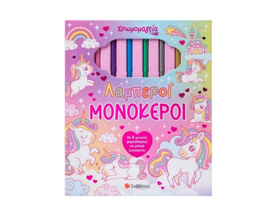 Χρωμομαγεία Λαμπεροί Μονόκεροι Εκδόσεις Σαββάλας | Βιβλία Παιδικά στο MarkCenter