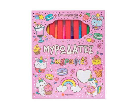 Χρωμομαγεία Μυρωδάτες Ζωγραφιές Εκδόσεις Σαββάλας | Βιβλία Παιδικά στο MarkCenter