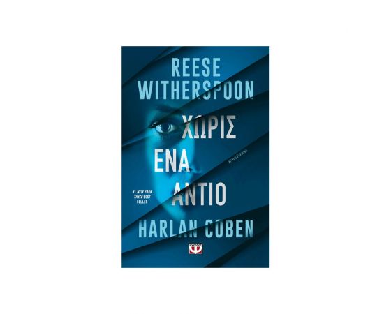 Χωρίς Ένα Αντίο Εκδόσεις Ψυχογιός | Βιβλία στο MarkCenter