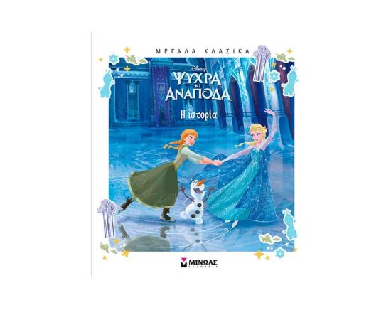 Ψυχρά Κι Ανάποδα Η Ιστορία Εκδόσεις Μίνωας | Βιβλία Παιδικά στο MarkCenter