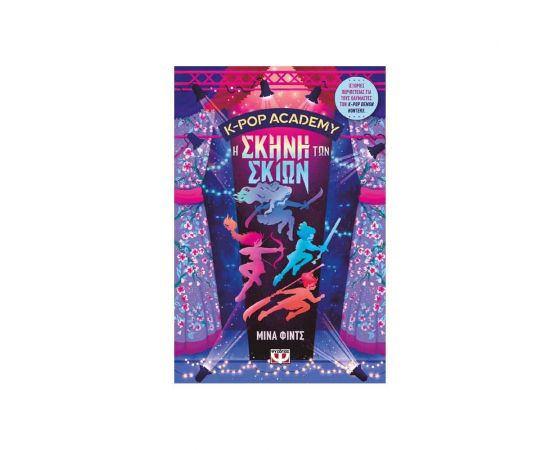 K-Pop Academy 1 Η Σκηνή Των Σκιών Εκδόσεις Ψυχογιός | Βιβλία στο MarkCenter