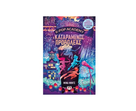 K-Pop Academy 2 Ο Καταραμένος Προβολέας Εκδόσεις Ψυχογιός | Βιβλία στο MarkCenter