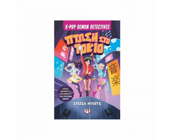 K-Pop Demon Detectives 1 Πτώση Στο Τόκιο Εκδόσεις Ψυχογιός | Βιβλία στο MarkCenter