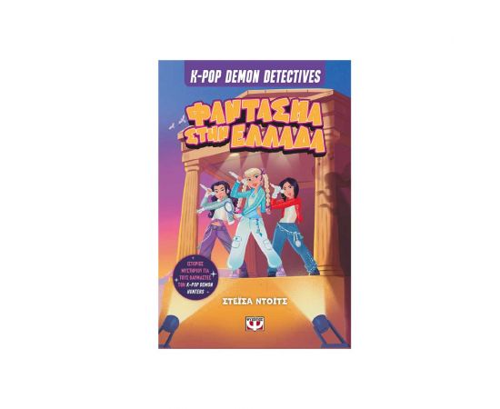 K-Pop Demon Detectives 2 Φάντασμα Στην Ελλάδα Εκδόσεις Ψυχογιός | Βιβλία στο MarkCenter