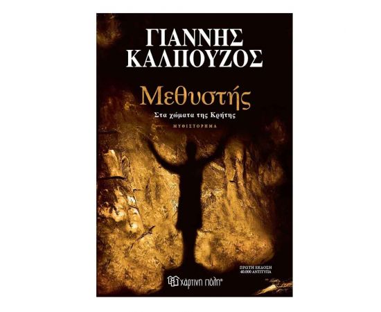 Μεθυστής Στα Χώματα Της Κρήτης Συλλεκτική Έκδοση Εκδόσεις Χάρτινη πόλη | Βιβλία στο MarkCenter