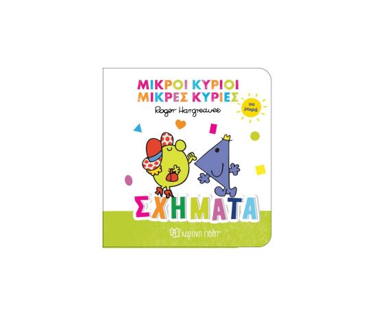 Μικροί Κύριοι Μικρές Κυρίες Για Μωρά 3 Σχήματα Εκδόσεις Χάρτινη πόλη | Βιβλία Παιδικά στο MarkCenter