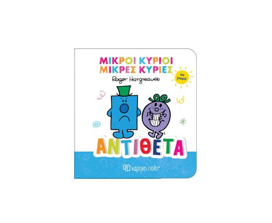 Μικροί Κύριοι Μικρές Κυρίες Για Μωρά 4 Αντίθετα Εκδόσεις Χάρτινη πόλη | Βιβλία Παιδικά στο MarkCenter