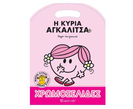 Μικροί Κύριοι Μικρές Κυρίες Χρωμοσελίδες Η Κυρία Αγκαλίτσα Εκδόσεις Χάρτινη πόλη | Βιβλία Παιδικά στο MarkCenter