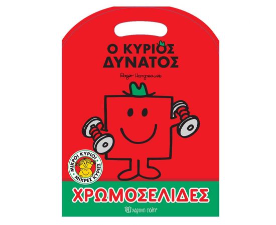 Μικροί Κύριοι Μικρές Κυρίες Χρωμοσελίδες Ο Κύριος Δυνατός Εκδόσεις Χάρτινη πόλη | Βιβλία Παιδικά στο MarkCenter