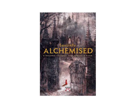 Alchemised Εκδόσεις Ψυχογιός | Βιβλία στο MarkCenter