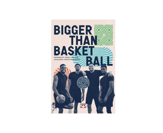 Bigger Than Basketball Μαθήματα Ζωής Από Την Ακαδημία Αντετοκούνμπο Εκδόσεις Ψυχογιός | Βιβλία στο MarkCenter