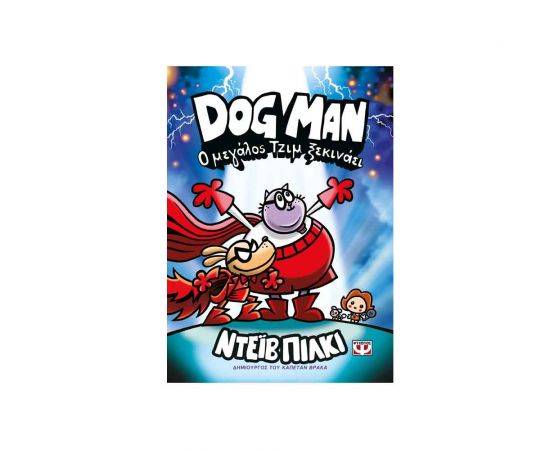 Dog Man 13 Ο Μεγάλος Τζιμ Ξεκινάει Εκδόσεις Ψυχογιός | Βιβλία στο MarkCenter