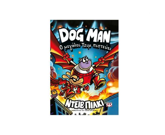 Dog Man 14 Ο Μεγάλος Τζιμ Πιστεύει Εκδόσεις Ψυχογιός | Βιβλία στο MarkCenter