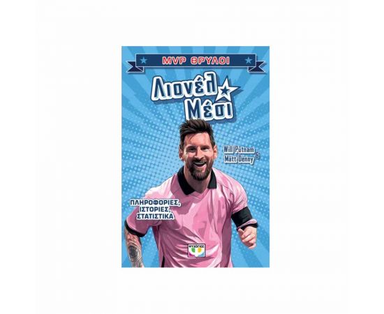 MVP Θρύλοι Λιονέλ Μέσι Εκδόσεις Ψυχογιός | Βιβλία Παιδικά στο MarkCenter