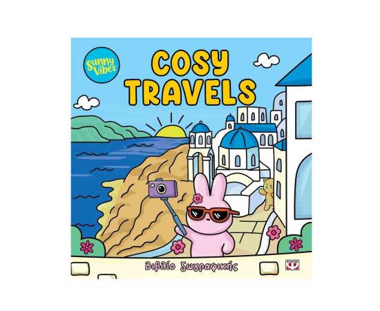 Sunny Vibes Cosy Travels Colouring Book Εκδόσεις Ψυχογιός | Βιβλία Παιδικά στο MarkCenter