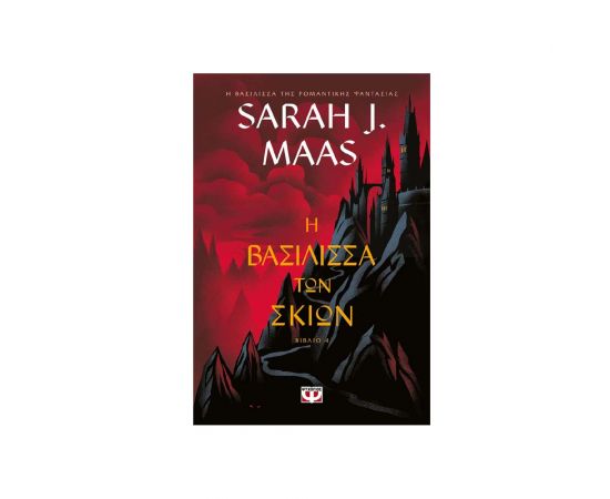 Tog 4 Η Βασίλισσα Των Σκιών Εκδόσεις Ψυχογιός | Βιβλία στο MarkCenter